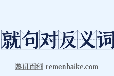 就句对反义词是什么意思的图片